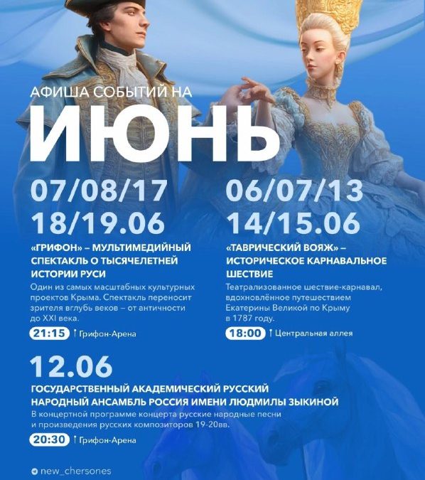 Афиша июня в Новом Херсонесе: карнавал, спектакль, концерт