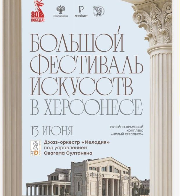 Фестиваль искусств в Херсонесе с джаз-оркестром «Мелодия» 13.06.25