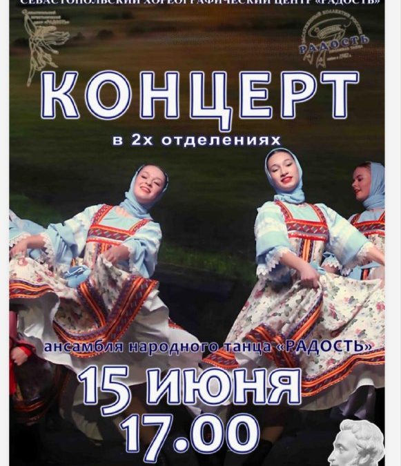 Концерт ансамбля «Радость» в Севастополе 15.06.25