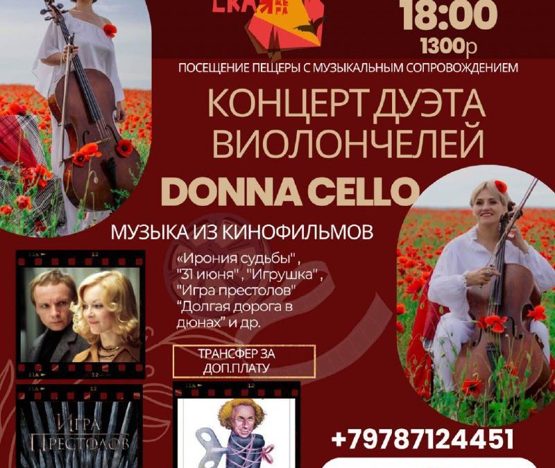 Концерт Donna Cello в Скельской пещере — 8 июня