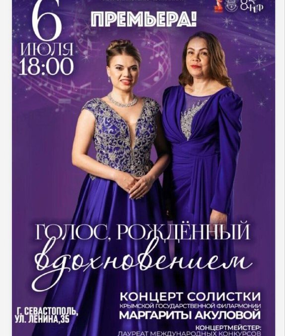 Концерт «Голос, рожденный вдохновением» 06.07.25 в 18:00