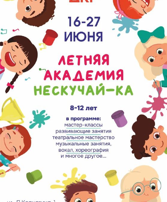 Летняя академия ДКР «Нескучай-ка»: прием заявок открыт!