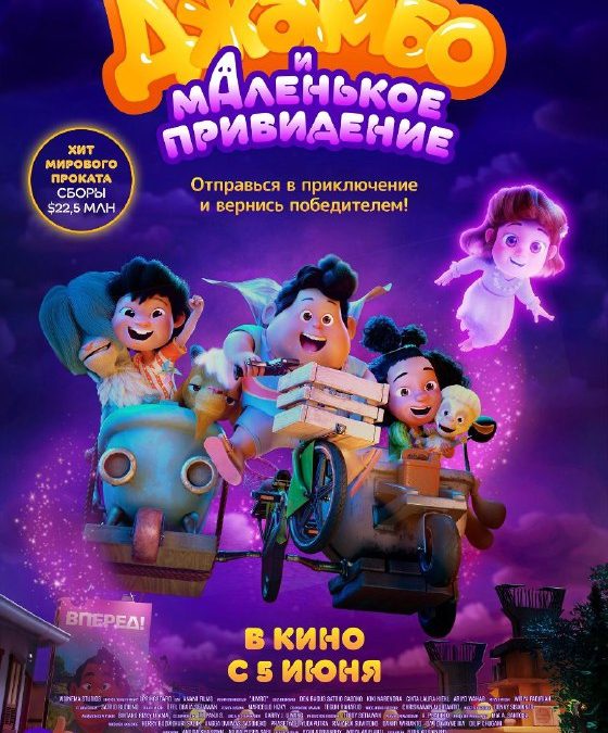 Премьера «Джамбо и маленькое привидение» в кинотеатрах Севастополя с 05.06.25