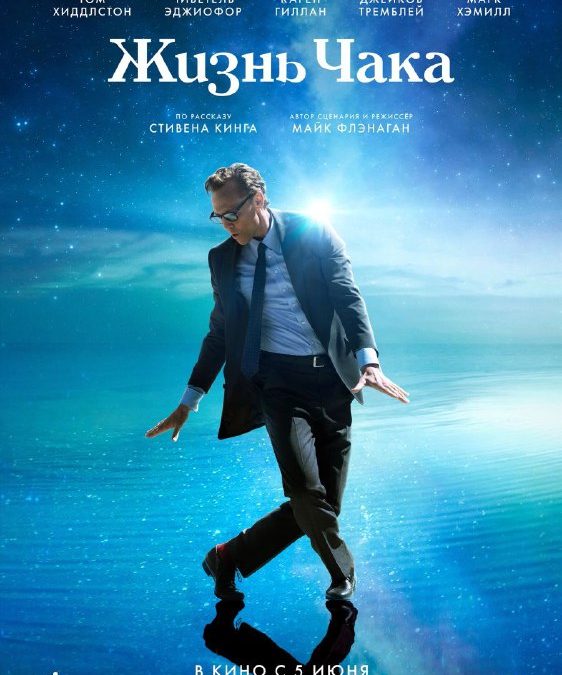 Премьера «Жизнь Чака» в кинотеатрах Севастополя с 5 июня